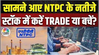 NTPC Q1 Results: सामने आए कंपनी के नतीजे, जानें Income और Revenue में कितना हुआ इजाफा?