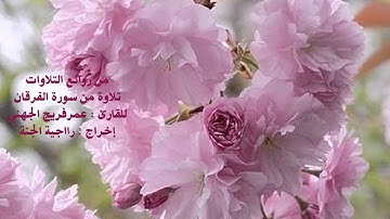 روائع التلاوات من سورة الفرقان للقارئ عمر الجهني