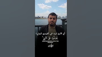 سورة الأحزاب آية 56 بصوت القارئ هزاع البلوشي
