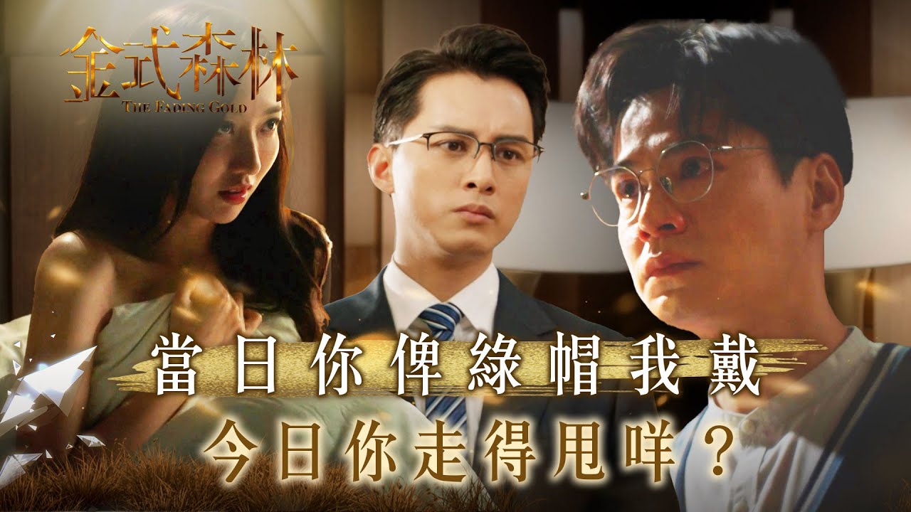 金式森林｜當日你俾綠帽我戴 今日你走得甩咩？(繁/簡中字幕)｜第二集劇情｜TVB劇集｜港劇｜劇集｜電視劇TVB #羅子溢 #何廣沛 #金式森林