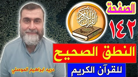 النطق الصحيح للصفحة رقم 142 سورة الأنعام الجزء الثامن