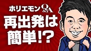 堀江貴文のQ&A vol.339〜再出発は簡単！？〜