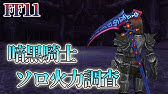 Ff11 シーフソロ 修羅の道 オーディン 難易度ふつう Youtube Ff11 シーフソロ 修羅の道 オーディン 難易度ふつう Youtube