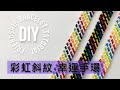 【中階】幸運帶教學#3 彩虹幸運帶(粗款) [Intermediate] Rainbow Friendship bracelet 12 String 7 Color