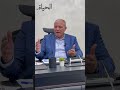 م خميس عطية يتحدث للحياة عن تفاصيل انتخابات رئاسة المجلس فيديو