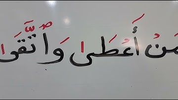 تهجي حروف وأحكام سورة الليل الآية الخامسة 