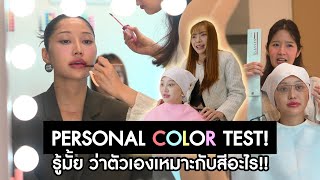 Personal Color Test! รู้มั้ยว่าตัวเองเหมาะกับสีอะไร?! | Milky Praiya Ep.163