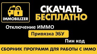 Сборник Программ Для Работы С Immo ( Иммобилайзер ) / Отключение Иммо / Привязка Эбу / Пин Код И Т П