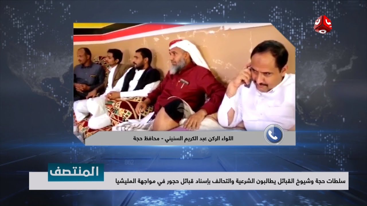 سلطات حجة وشيوخ القبائل يطالبون الشرعية والتحالف بإسناد قبائل حجور في مواجهة المليشيا