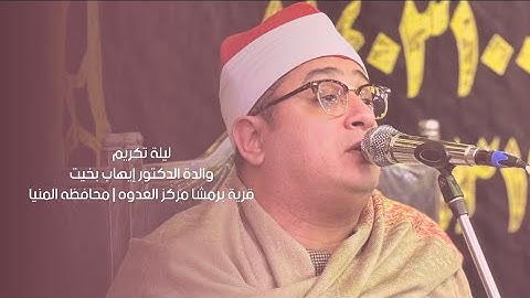 الشيخ #محمود_الشحات يتألق في ليلة تكريم فقيد عائلات بخيت من سورة الزمر والقيامة | العدوة #المنيا