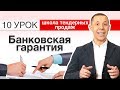 БАНКОВСКАЯ ГАРАНТИЯ / ОБЕСПЕЧЕНИЕ ИСПОЛНЕНИЯ КОНТРАКТА Что такое? Как получить? Урок 10 [Незапилено]