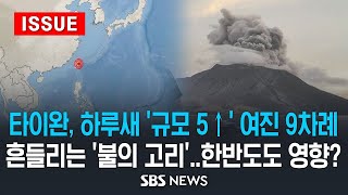 타이완, 하루새 '규모 5' 이상 여진 9차례, 흔들리는 '불의 고리'..한반도도 영향? (이슈라이브) / SBS