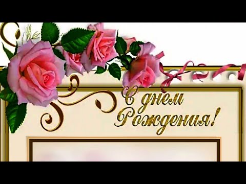 С Днём рождения Женщине! очень красивое поздравление #видеооткрытки #анимация