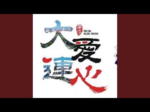 大爱连心（无偿献血者之歌）