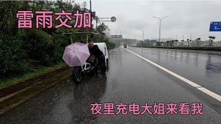 骑行小房车遇到雷雨交加，大山里冒雨推车前行，夜里充电大姐也来了【在路上的513】