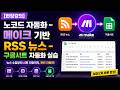 [현장강의 ] 메이크(Make) 기반 RSS 뉴스 자동화 실습 | 구글 시트로 구축하는 노코드 데이터베이스 기초