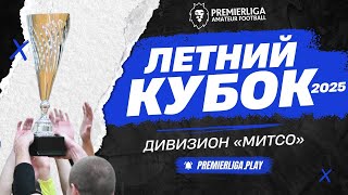 ЛЕТНИ КУБОК | ПРЕМЬЕРЛИГА 5х5 2025 | ФОК МИТСО | 23.06.2025