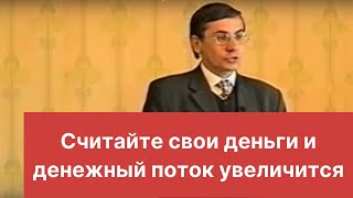 Считайте свои деньги и денежный поток увеличится