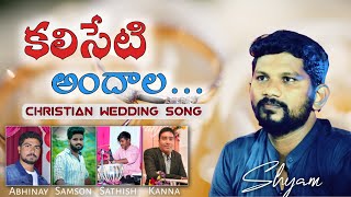 KALISETI ANDHAALA || Telugu Christian Wedding Song || Pranam Kamalakhar || Abhinay Keys
