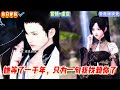 【热门漫画短剧】她等了一千年,只为一句「我找到你了」#虐戀 #師徒戀 #仙俠 #禁忌之戀 #輪迴轉世 #donghua