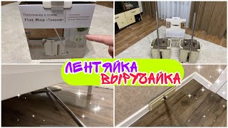 ШВАБРА  ЛЕНТЯЙКА ТРИУМФ ОТ FLAT MOP// ЧЕСТНЫЙ ОТЗЫВ НА ШВАБРУ  ПОСЛЕ ДВУХ ЛЕТ ИСПОЛЬЗОВАНИЯ