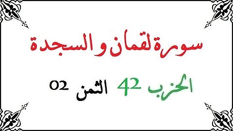 H42 T02 الحزب الثاني و الأربعون الثمن الثاني سورة لقمان و السجدة محمود خليل الحصري برواية ورش عن ناف