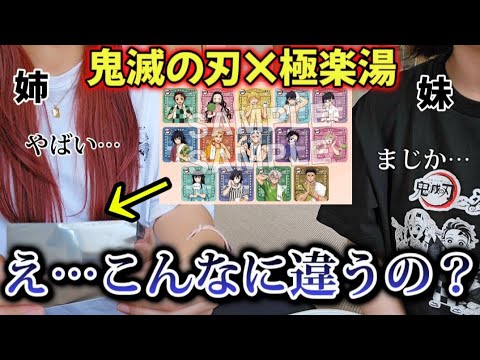 鬼滅の刃×極楽湯】姉妹でコースター開封したら、引きの差があり
