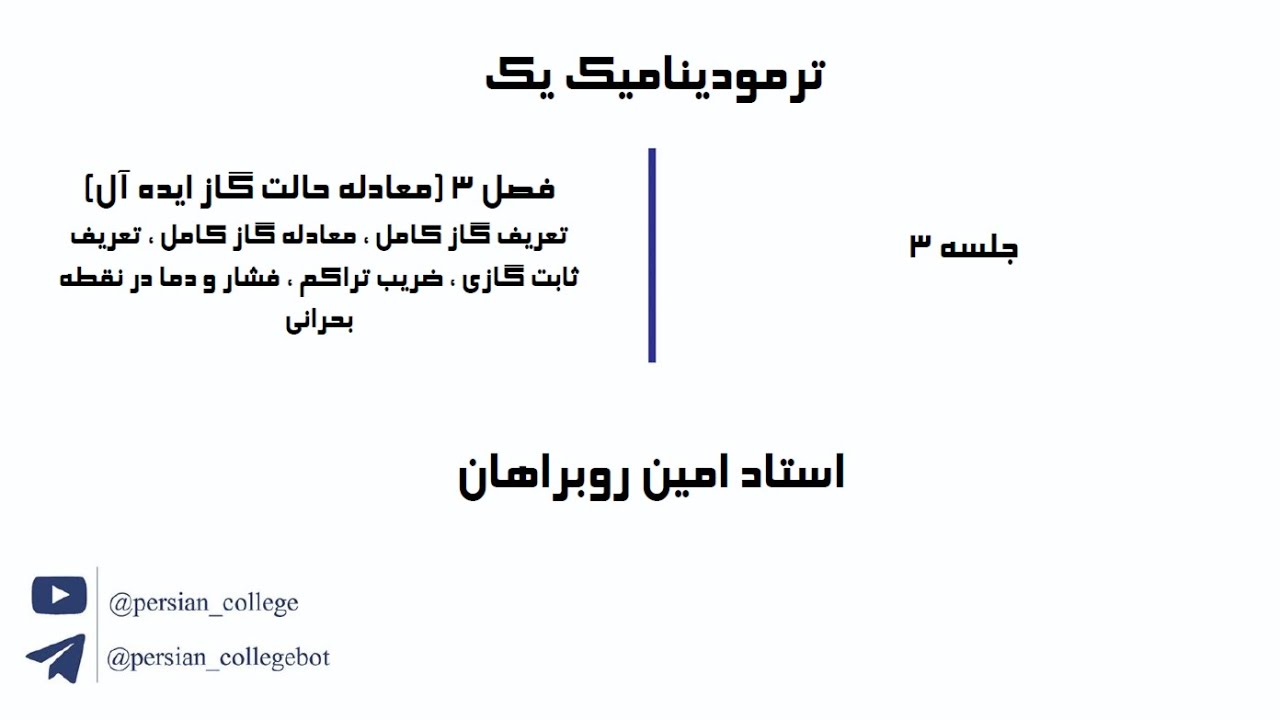 ترمودینامیک یک جلسه3 (معادله حالت گاز ایده آل) ، استاد امین روبراهان