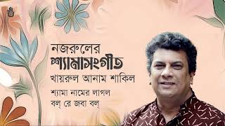 Shyama Sangeet  নজরুলের শ্যামা সংগীত  I  Khairul Anam Shakil  I  Bengal Jukebox