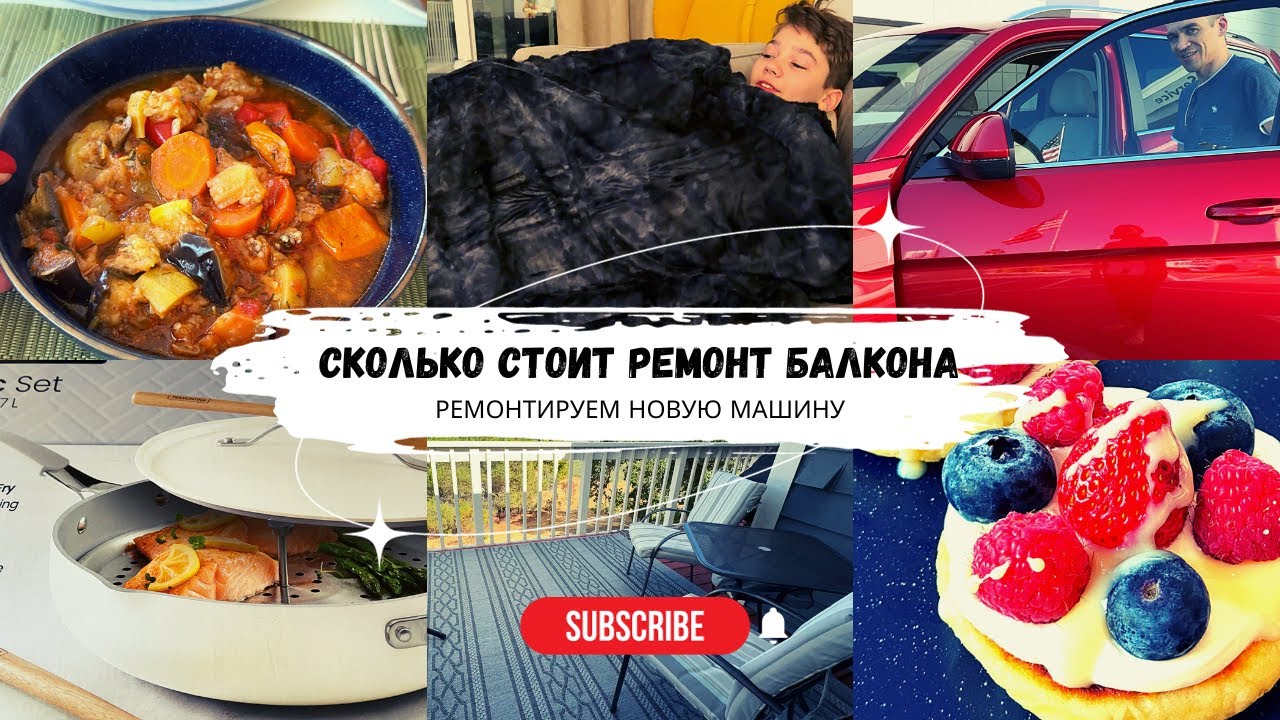 Ремонтируем новую машину / Сколько стоит ремонт балкона / Распаковка ...