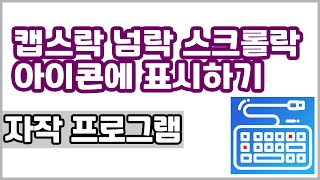 캡스락 넘락 스크롤락 상태를 시스템 트레이 아이콘에 표시하는 프로그램 WindowexeLocksIcon screenshot 3