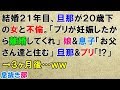 スカッとする話　結婚２１年目、旦那が２０歳下の女と不倫。「離婚してくれ。プリが妊娠した」娘＆息子「お父さん達と住む」旦那＆プリ「⁉」→3ヶ月後…ｗｗ〖スカッと！息抜き部〗