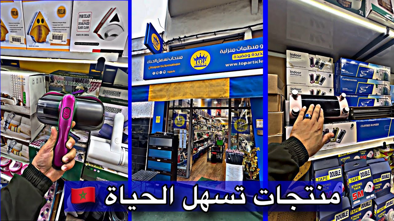 لأن راحتك أولوية… جمعنا لك حلولاً ذكية وعملية تجعل كل تفاصيل يومك أسهل وأكثر ترتيباً🇲🇦