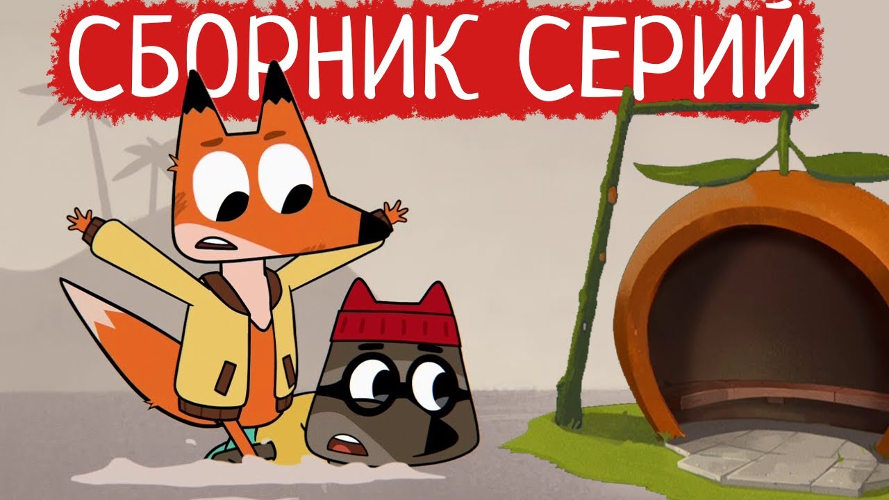 Лекс и Плу | Сборник зимних серий | Мультфильмы | Космические таксисты ...