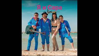 Dzidzio-Я И Сара