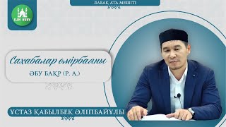 Сахабалар өмірбаяны. 1-дәріс. Әбу Бакр (р.а.). ұстаз Қабылбек Әліпбайұлы