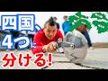 AIが考えるYouTuber企画「四国を４つに割るまで帰れません」