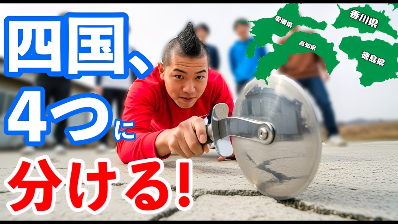 AIが考えるYouTuber企画「四国を４つに割るまで帰れません」