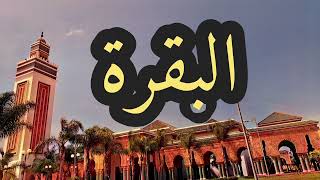 2 سورة البقرة القارئ مصطفى غربي القرآن الكريم ورش عن نافع
