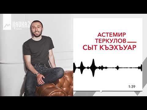 Астемир Теркулов - Сыт къэхъуар | KAVKAZ MUSIC