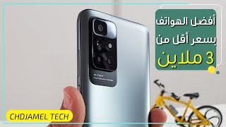 أفضل الهواتف بسعر أقل من 30000 دج في الجزائر