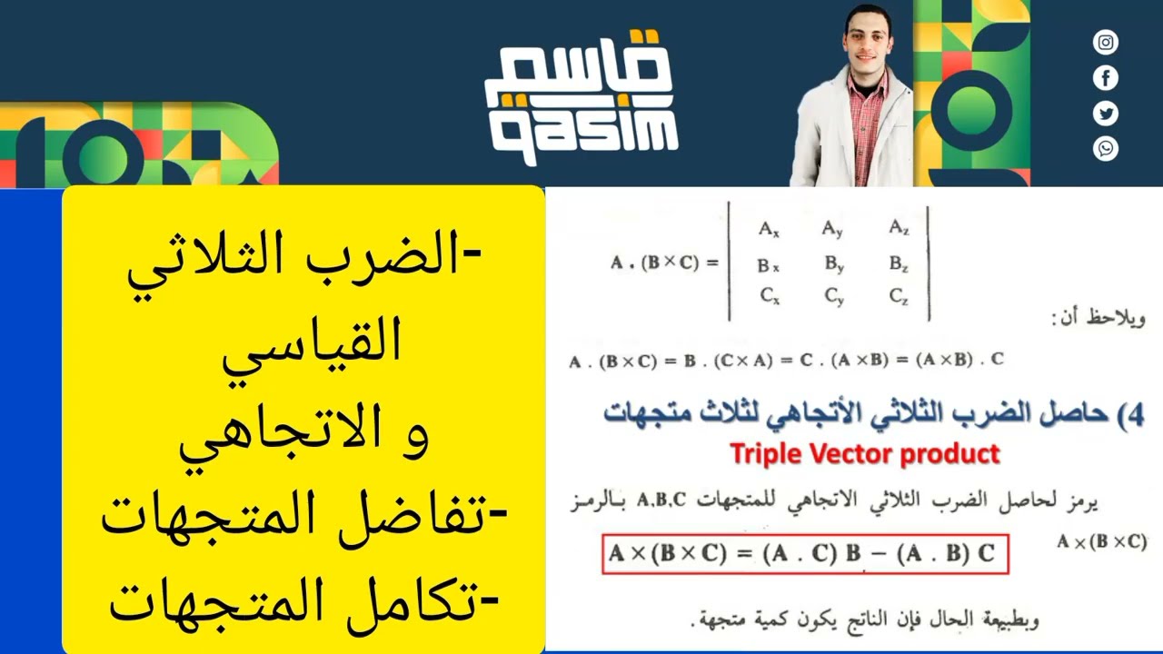 الضرب الثلاثي القياسي و الاتجاهي