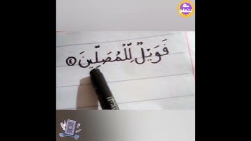 تهچى سورة الماعون ✨ الايه الرابعة من القرآن الكريم مع ا/ايمان توفيق #عربي #اكسبلور  #القران_الكريم