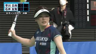 2022全日本選抜ソフトテニス　女子シングルス　決勝　早川（ナガセケンコー）ｖｓ石井（ワタキューセイモア）