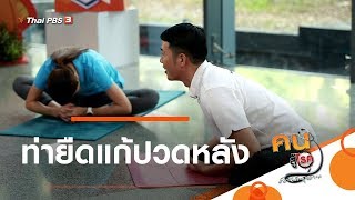 ท่ายืดแก้ปวดหลัง : ปรับก่อนป่วย (3 ก.พ. 63)