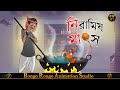    veg chicken  bangla cartoon  comedy story  thakurmar jhuli  becharam kenaram