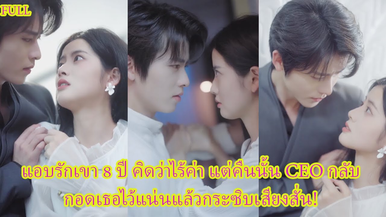 FULL เธอเย็นชาเพราะคิดว่าแอบรักข้างเดียว แต่นายเหนือกลับกอดแน่นแล้วบอกว่า ‘ห้ามหนี’!