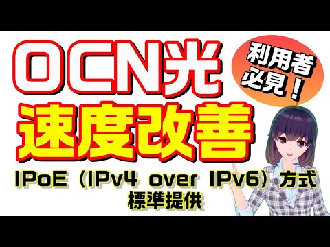 通信速度改善！！OCNがIPoE（IPv4 over IPv6）方式を標準提供開始！