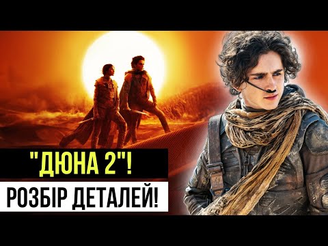 Видео: "ДЮНА 2"! Розбір ДЕТАЛЕЙ! Хто мати ДЖЕССІКИ? ЧАНІ - ВАГІТНА? План БЕНЕ ГЕССЕРИТ!