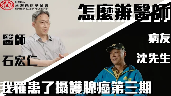【摄护腺癌大揭秘】#3 怎么办医师，我罹患了摄护腺癌第三期？ - 天天要闻